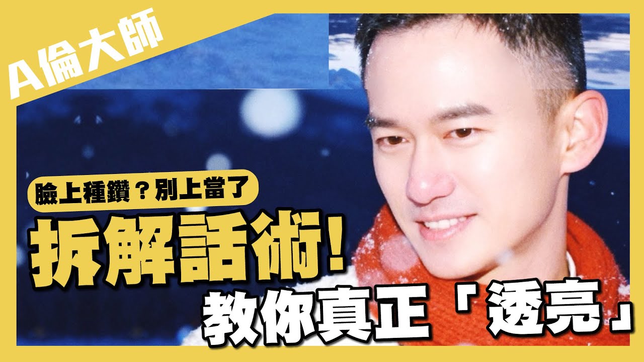 臉上種鑽？別上當了拆解話術! 教你真正「透亮」 ｜A倫大師 阮丞輝