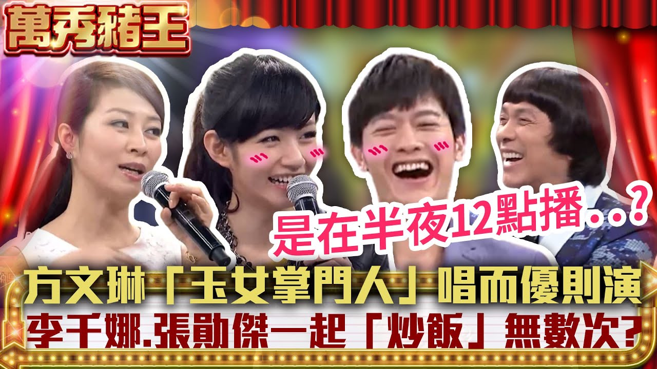 方文琳「玉女掌門人」唱而優則演　李千娜.張勛傑一起「炒飯」無數次？【萬秀豬王】EP32 精華 陳思安 李明洋 方文琳 李千娜 張勛傑 楊繡惠 馬世莉 @ctvent_classic