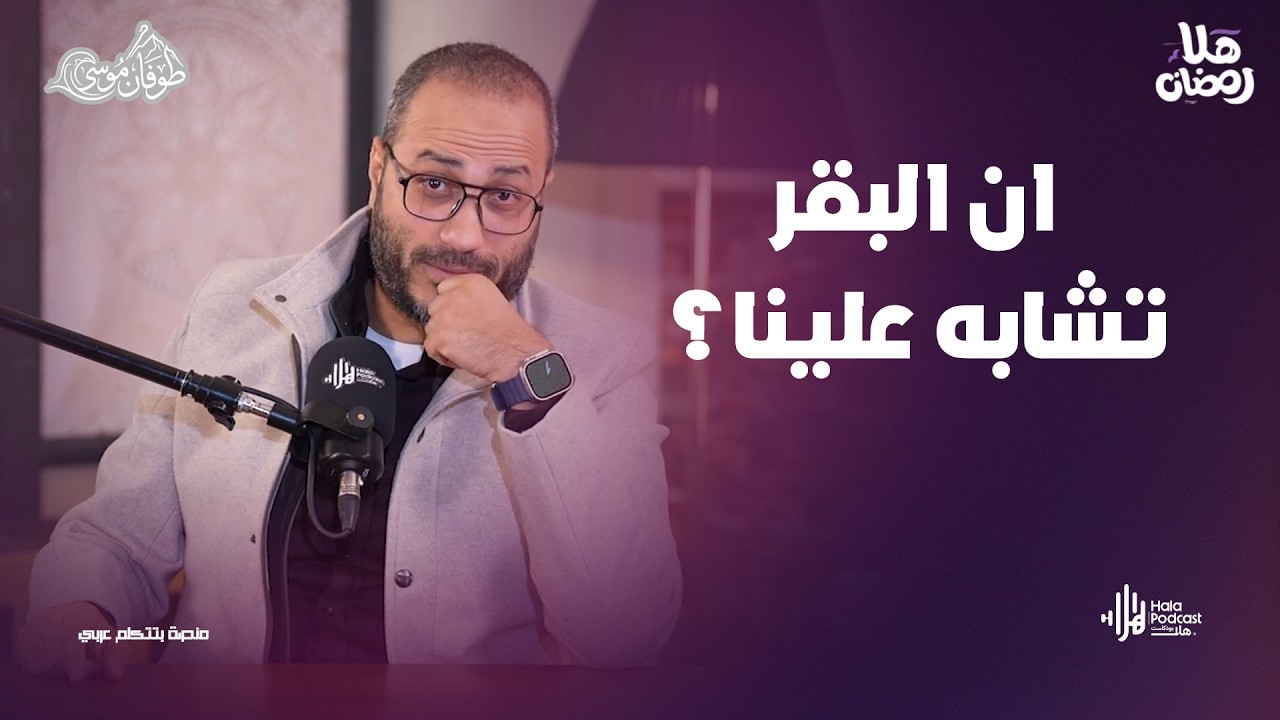 ان البقر تشابه علينا ؟ .. مع طوفان موسى مع د. أويس منصور