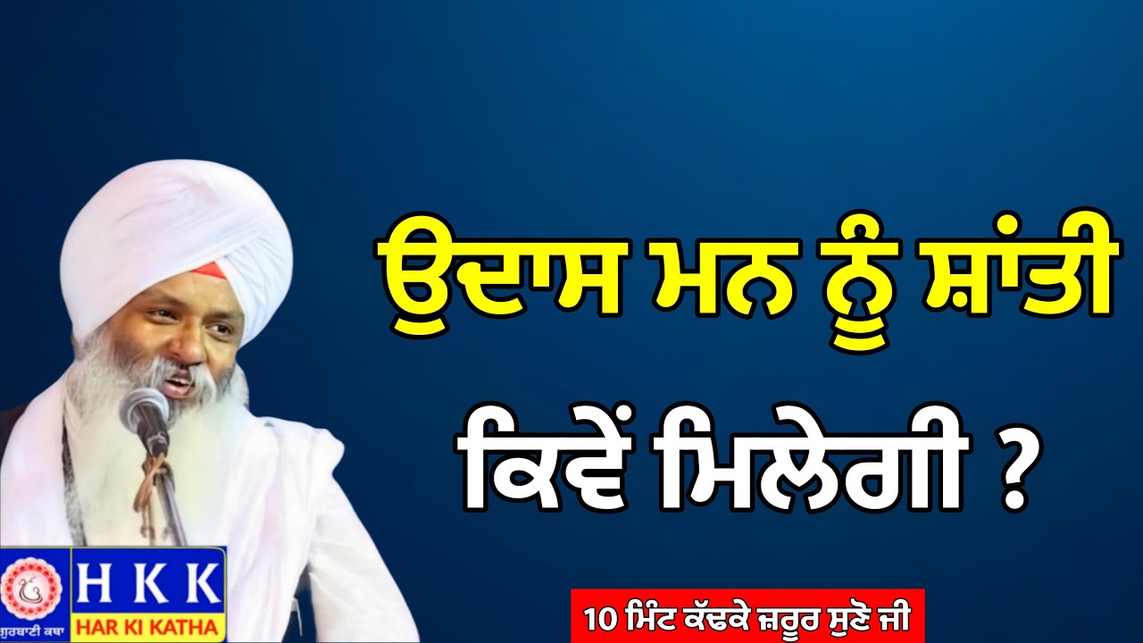 ਉਦਾਸ ਮਨ ਨੂੰ ਸ਼ਾਂਤੀ ਕਿਵੇਂ ਮਿਲੇਗੀ ? | Bhai Guriqbal Singh Ji | Katha |Har Ki Katha