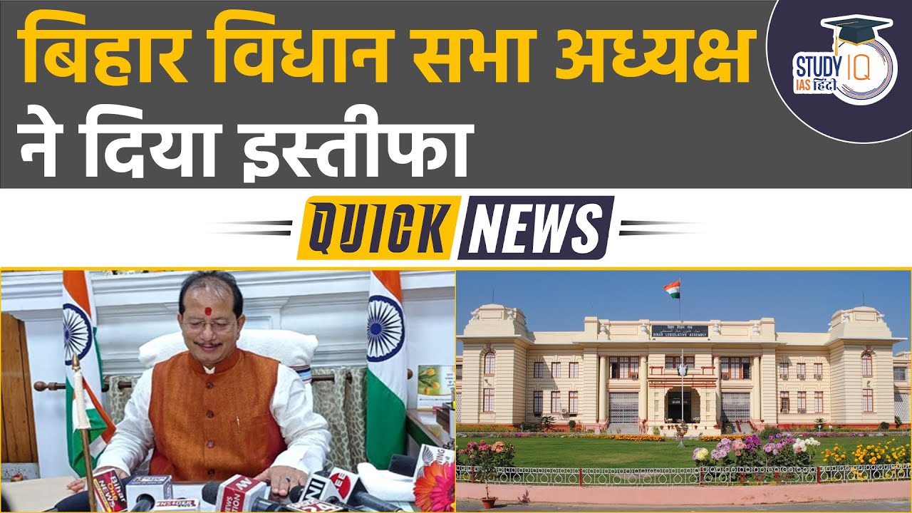 Bihar Assembly Speaker Vijay Kumar Sinha resigned | StudyIQ IAS Hindi
