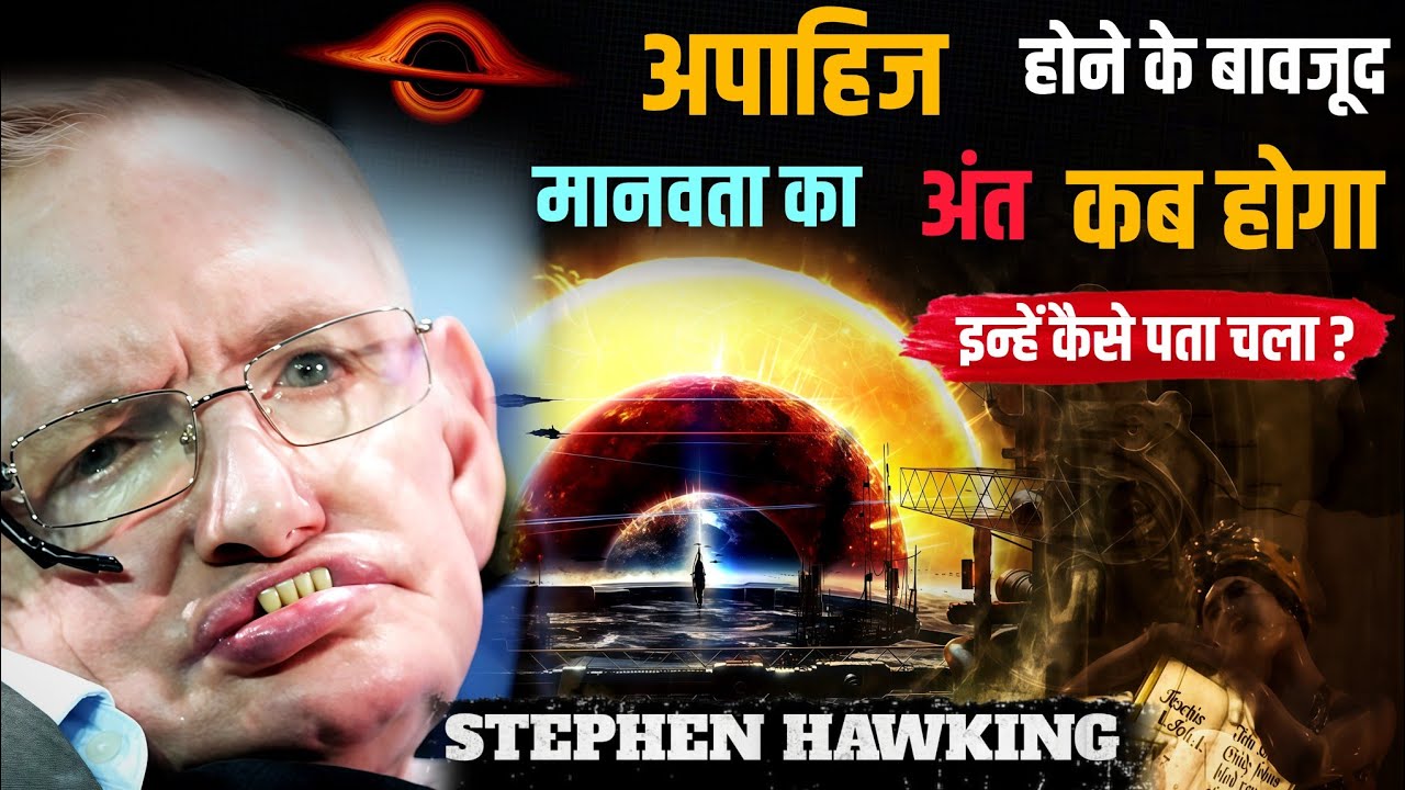 अपाहिज होकर भी Stephen Hawking ब्रह्मांड तक कैसे पहुँचे?