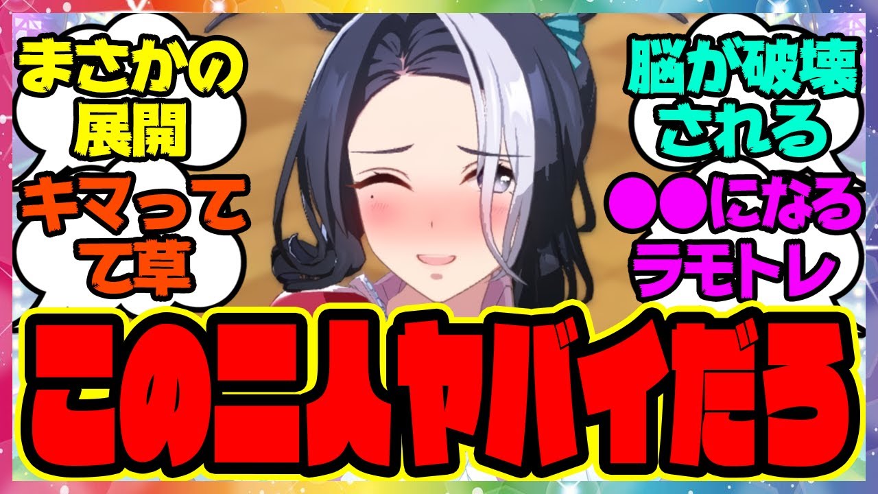 『ラモーヌに負けず劣らずトレーナーも変人で良かった』に対するみんなの反応集 まとめ ウマ娘プリティーダービー レイミン SSRゴルシ SRネイチャ メジロラモーヌ
