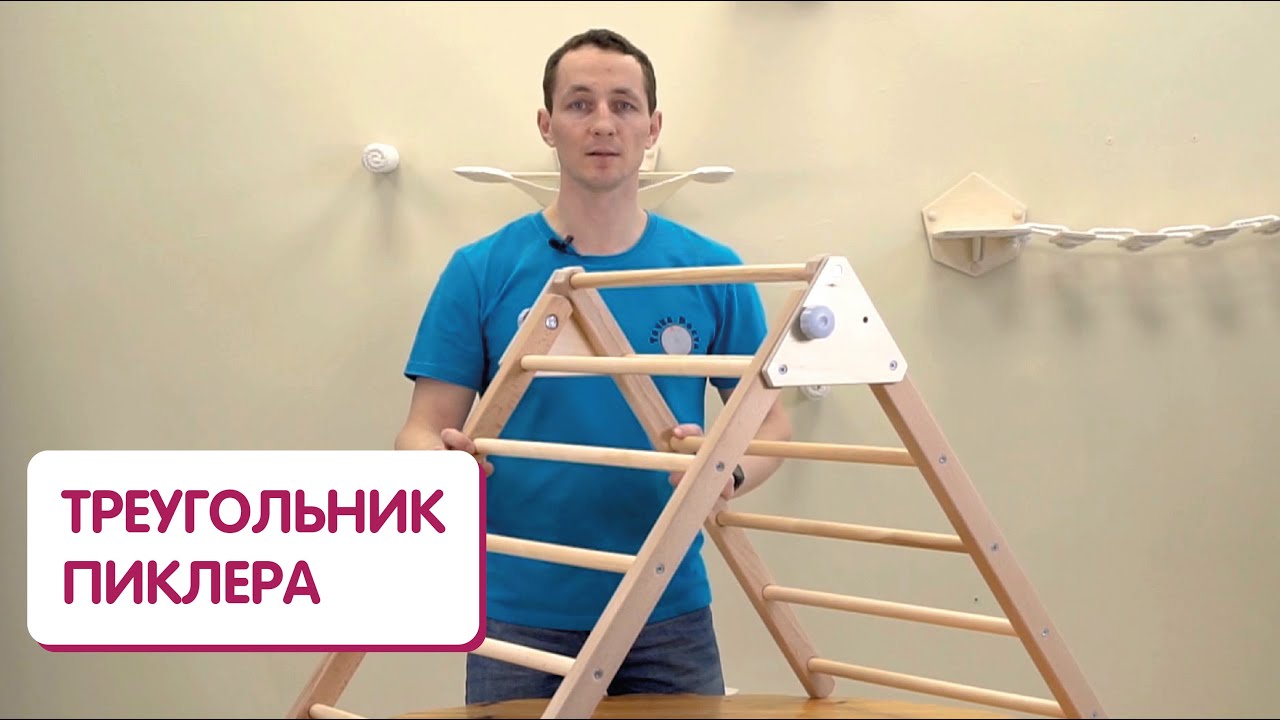 Как собрать треугольник Пиклера? | Детский спортивный уголок