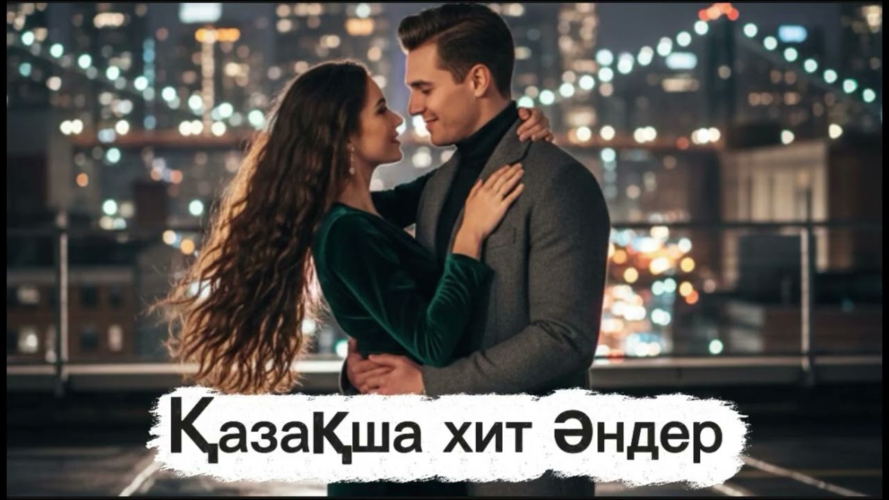 ҚАЗАҚША ХИТ ӘНДЕР! 2026 🔥[Cover] #музыка #тренды #music 