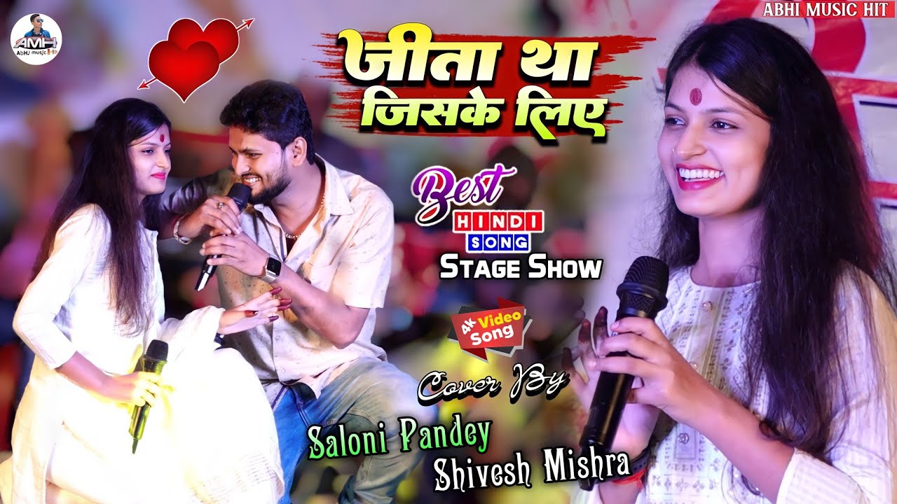 ❤जीता था जिसके लिए💞 #Shivesh_Mishra और #Saloni_Pandey का Hindi गीत- Jeeta Tha Jiske Liye~ Stage Show