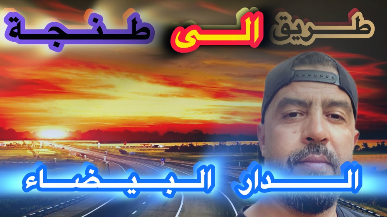 الطريق من الدارالبيضاء إلى مدينة طنجة