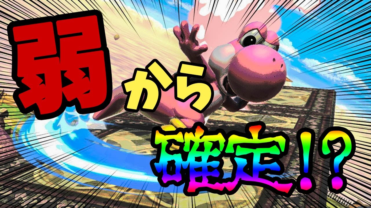 弱から確定撃墜！？ヨッシーの弱始動コンボ徹底解説【スマブラSP】