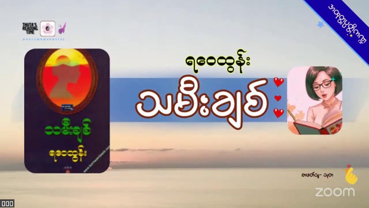 #သမီးချစ်
