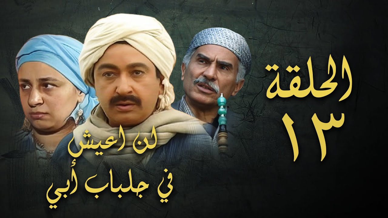 مسلسل لن اعيش في جلباب ابي | الحلقة الثالثة عشر | Lann Aeish fi Gilbab Aby Series