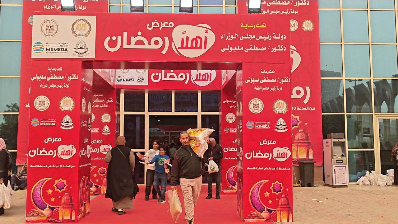 افتتاح معرض أهلا رمضان😍 في ارض المعارض في مدينة نصر كل السلع الغذائية بنص التمن سكر سمنة تمر بقوليات