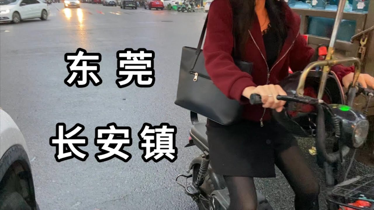 逛广东省东莞市长安镇宵边 现在国内到处都充斥着一些反智言论 广东湛江的人非常排外 今天第一次和各位聊聊China dongguan city changan town explore