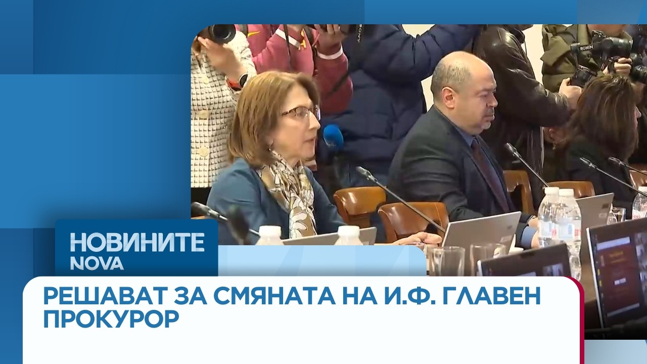 Прокурорската колегия решава дали да смени и.ф. главен прокурор -  | 11 мар. 2026