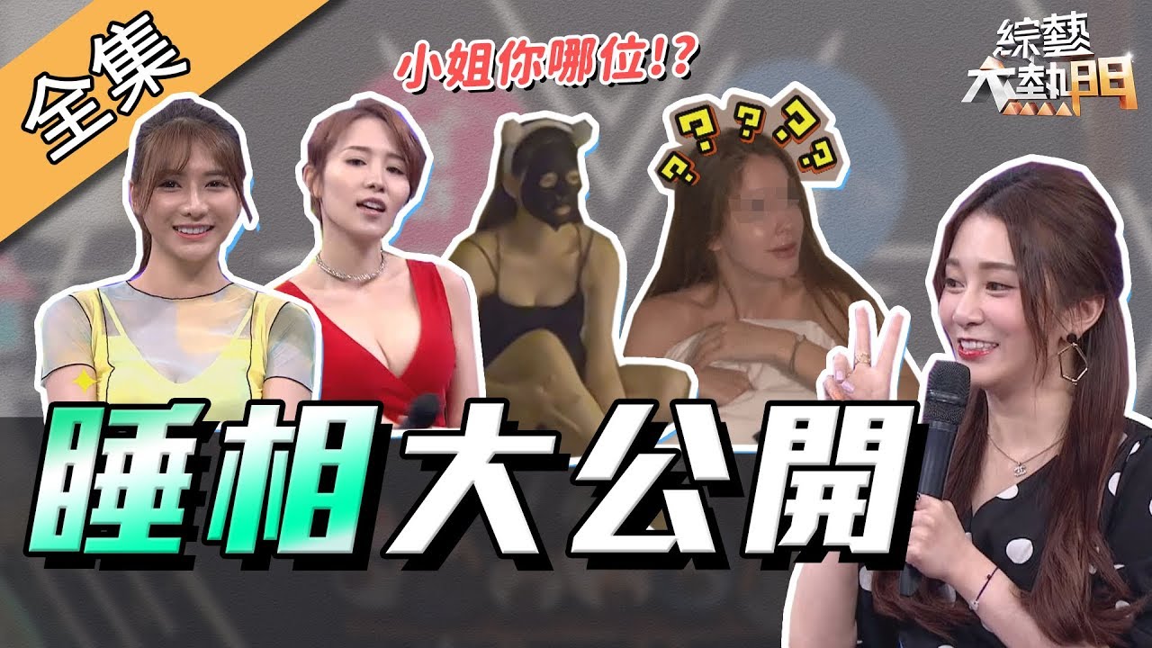 【綜藝大熱門】正妹睡相邪惡視角！你幻想是不是破滅啦！？ 190904
