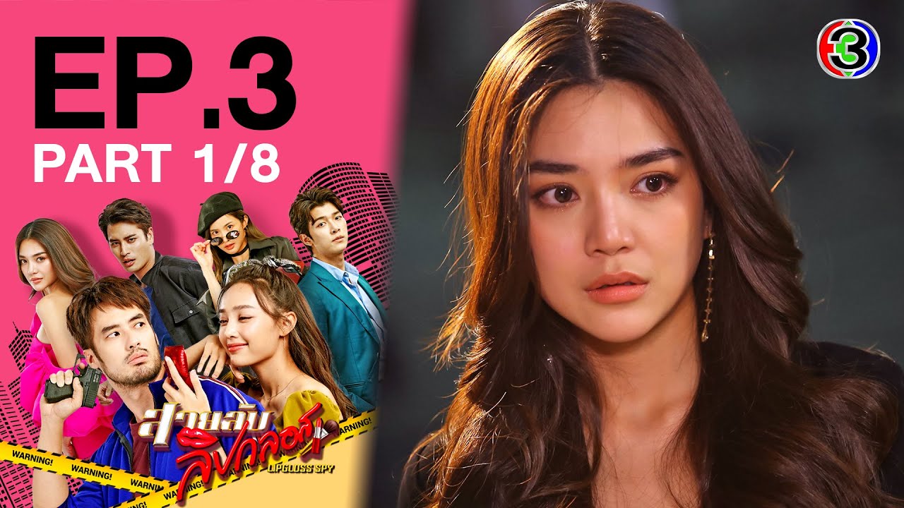 สายลับลิปกลอส Lipgloss Spy EP.3 ตอนที่ 1/8 | 30-10-65 | Ch3Thailand