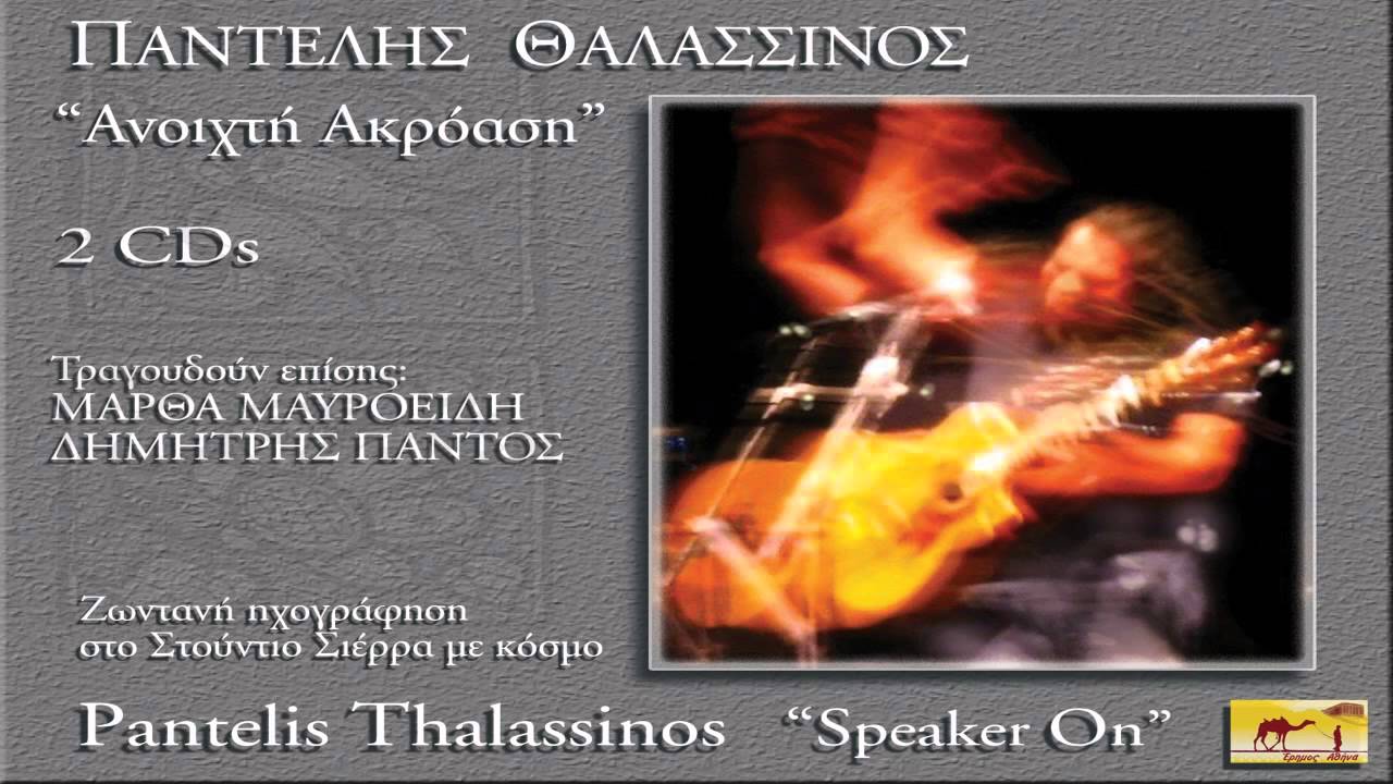 Παντελής Θαλασσινός - Τα άγρια πουλιά - Official Audio Release