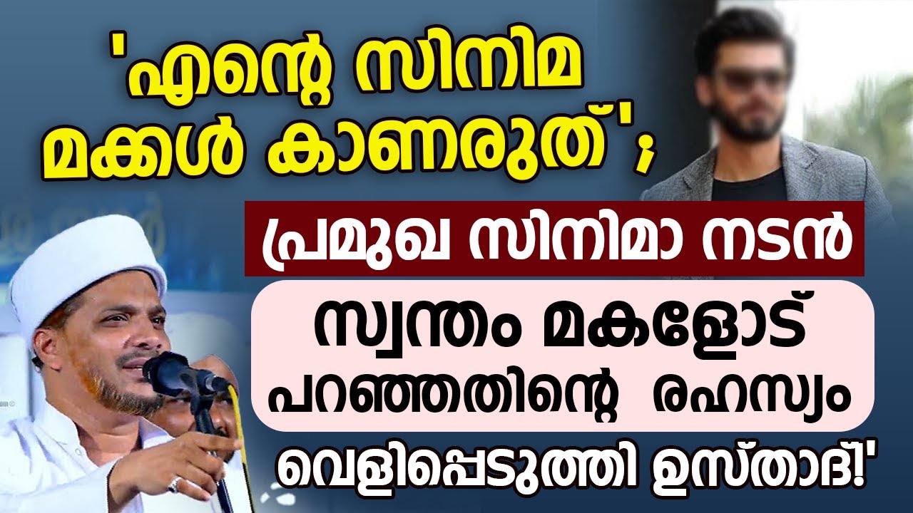 എന്റെ സിനിമ മക്കൾ കാണരുത്' പ്രമുഖ സിനിമാ നടൻ സ്വന്തം മകളോട് പറഞ്ഞതിന്റെ രഹസ്യം #latestislamicspeech