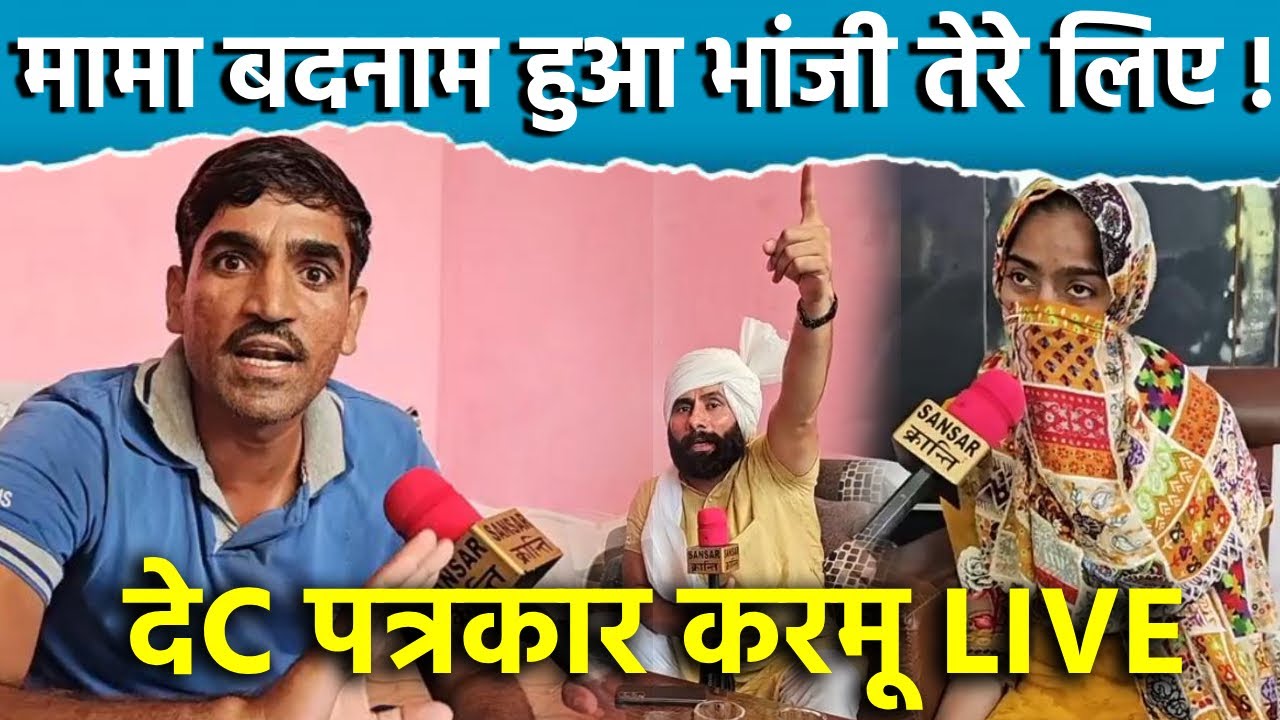मामा बदनाम हुआ भांजी तेरे लिए ! देC पत्रकार करमू LIVE