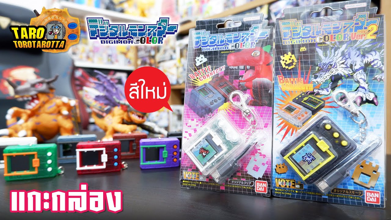 [ Unbox ] คลิปสุดท้ายปี 2023 ! แกะกล่อง DIGIMON COLOR Ver. 1 & 2 สองสีใหม่ที่ชนะการโหวต !