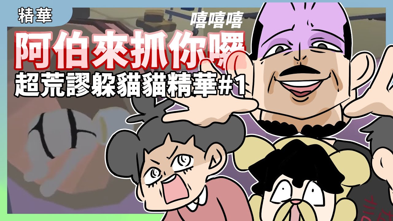 嘻嘻嘻！阿伯來抓你囉｜超荒謬躲貓貓精華#1｜human fall flat｜玩什麼鬼啦 阿啾 啾啾妹 鹿人 阿誠