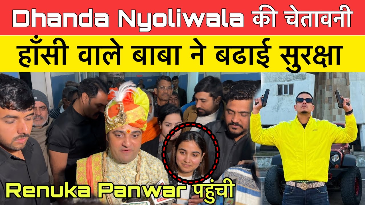 Dhanda Nyoliwala की चेतावनी Hansi wale baba ने बढ़ाई सुरक्षा |Renuka Panwar पहुंची |