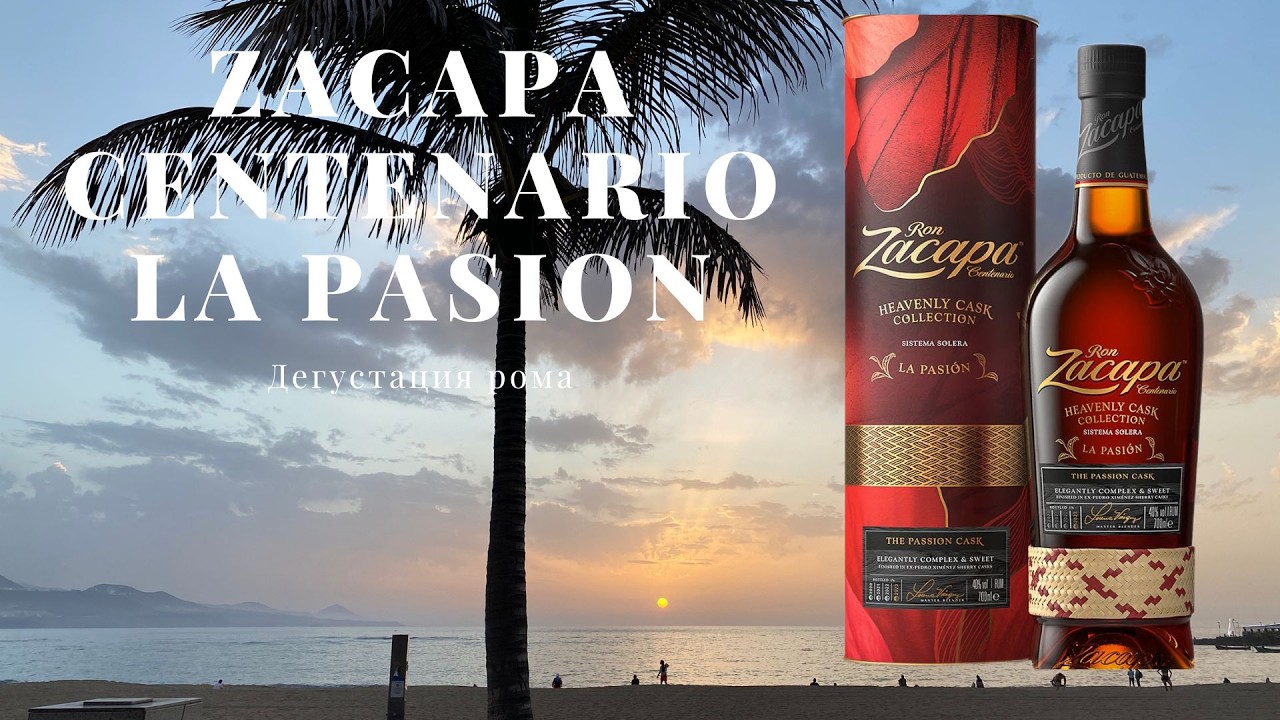 ZACAPA CENTENARIO LA PASION / ДЕГУСТАЦИЯ РОМА № 70