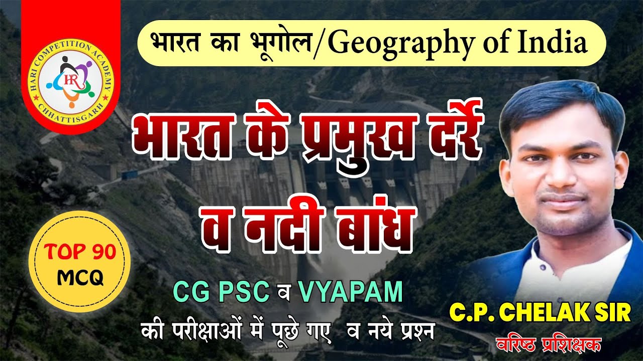 indian geography 4  mcq sesion for all cgpsc and cgvyapam exam by cp chelak sir #cgvyapam #cgabkari