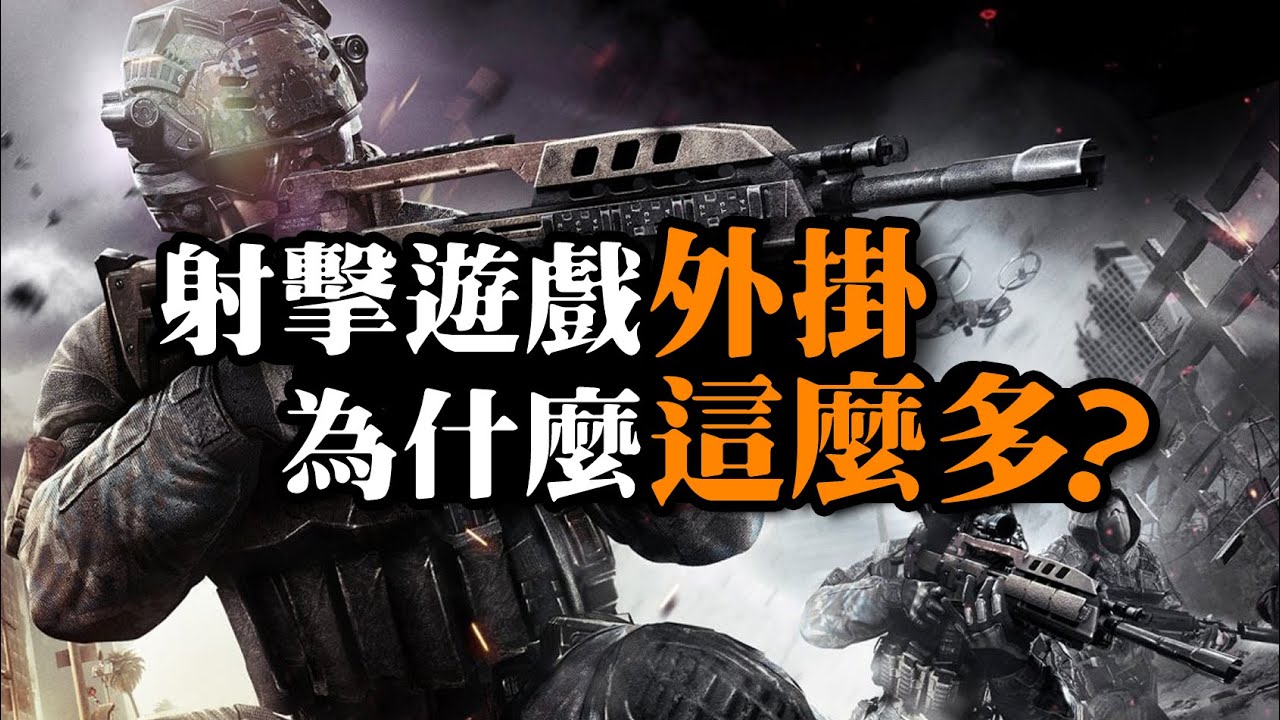 【從遊戲看人性】為什麼射擊遊戲外掛這麼多?