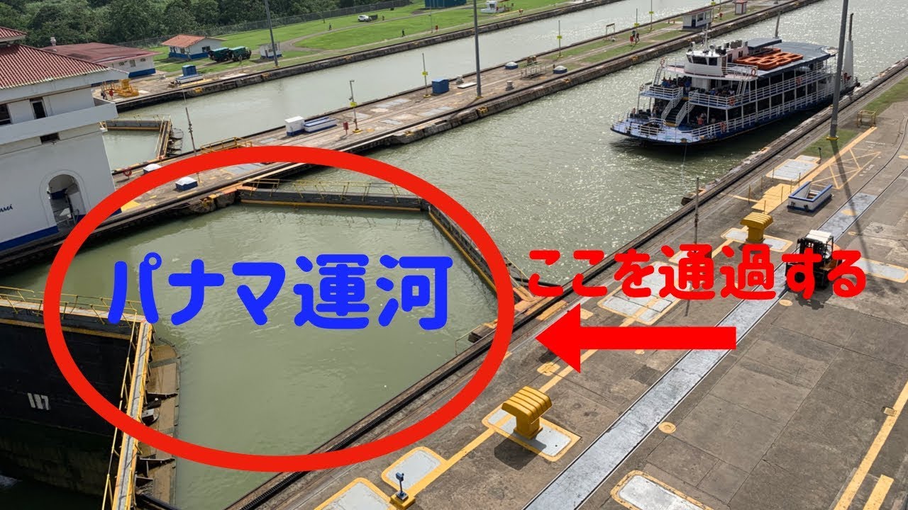 【パナマ】パナマ運河を通過する船の一部始終
