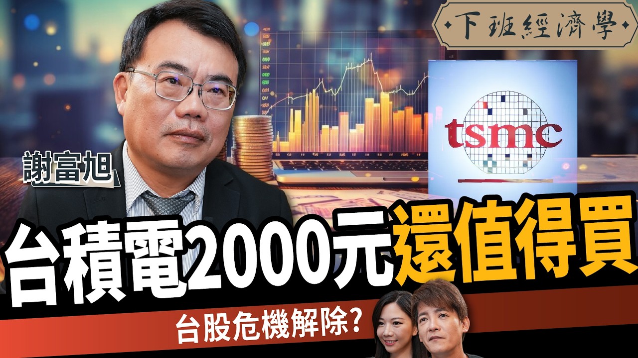 【股票】2000元台積電還值得買？高手：台股危機已解除？ft.謝富旭｜下班經濟學710｜謝哲青、蔡尚樺