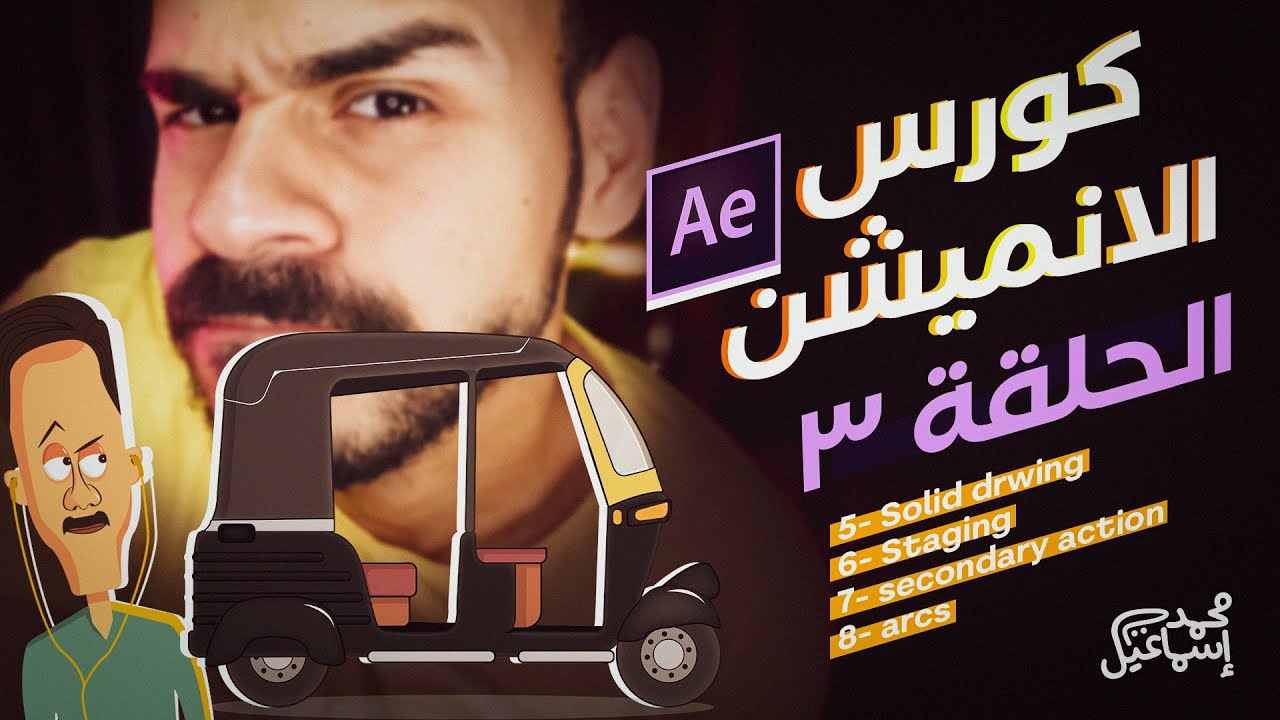 كورس الانميشن ببرنامج الافترافكتس - الحلقة التالتة