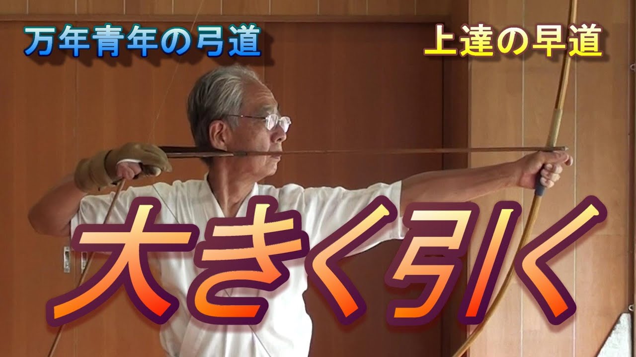 万年青年の弓道　大きく引く