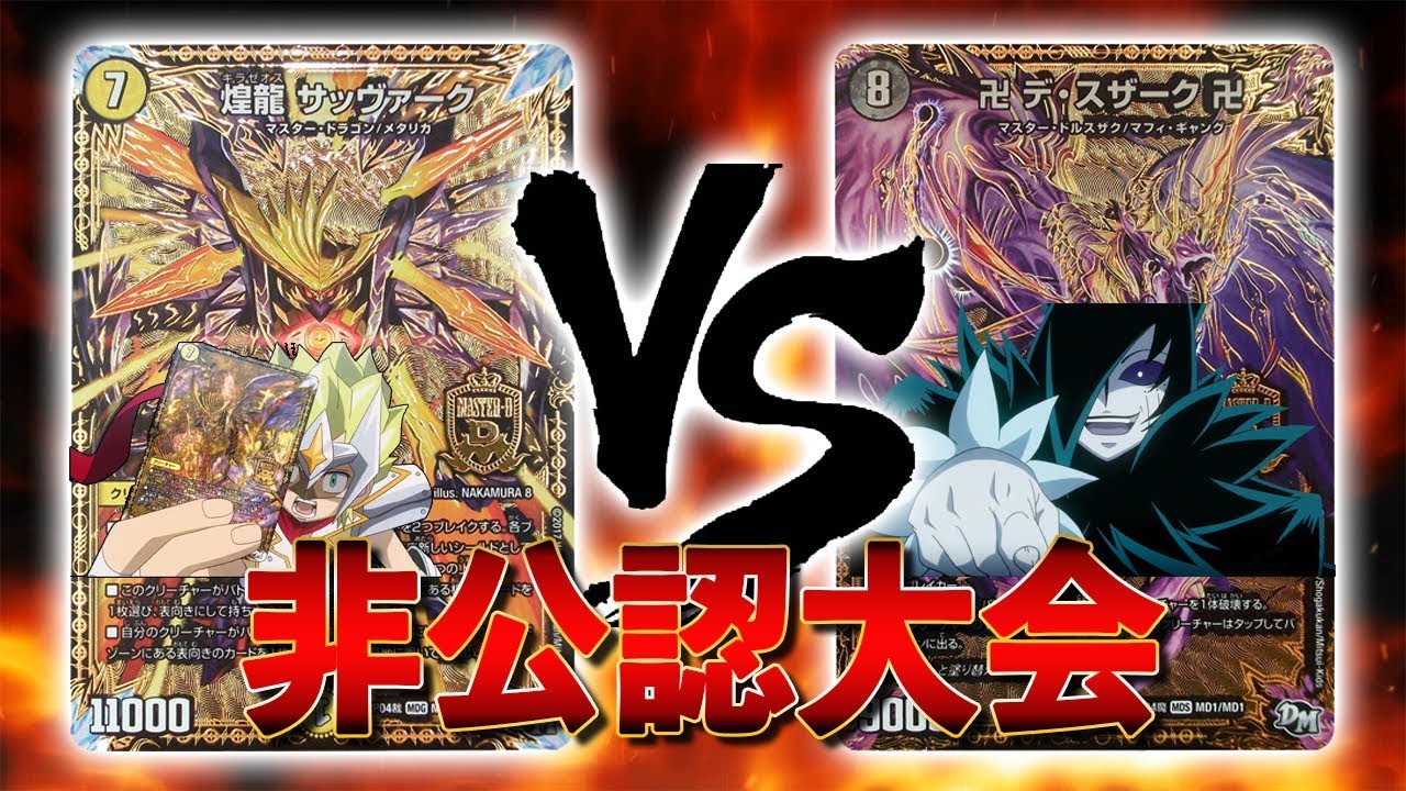 [大会実況]まさかのアニメ再現！サッヴァーク入りメタリカ VS 卍デ・スザーク卍 非公認大会 対戦動画[デュエルマスターズ]