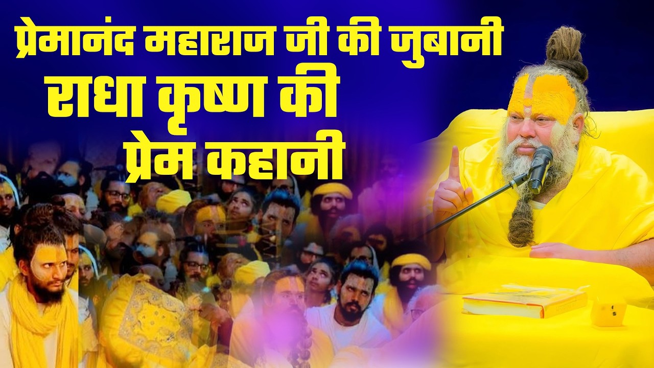 🔴 LIVE: Premanand Maharaj Pravachan | Premanand Maharaj Ji | भगवान भक्त से क्यों हार जाते हैं?