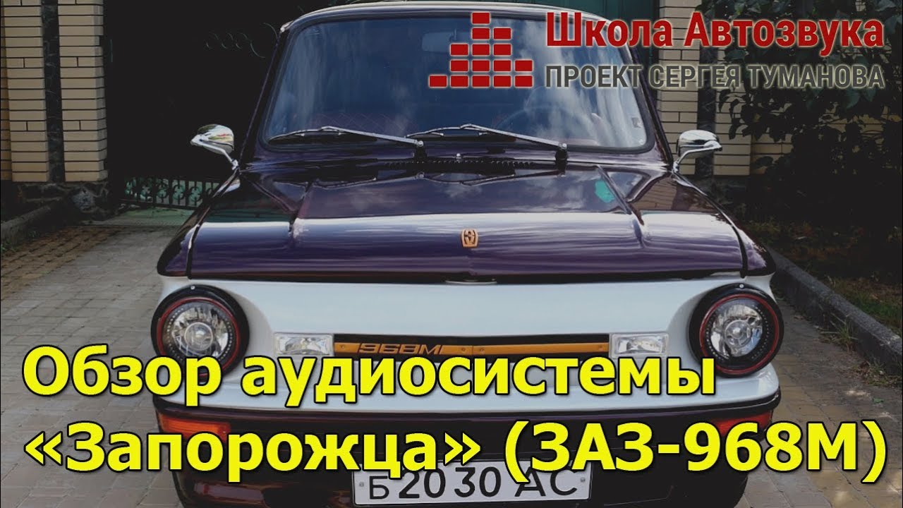Обзор аудиосистемы «Запорожца» (ЗАЗ-968М)