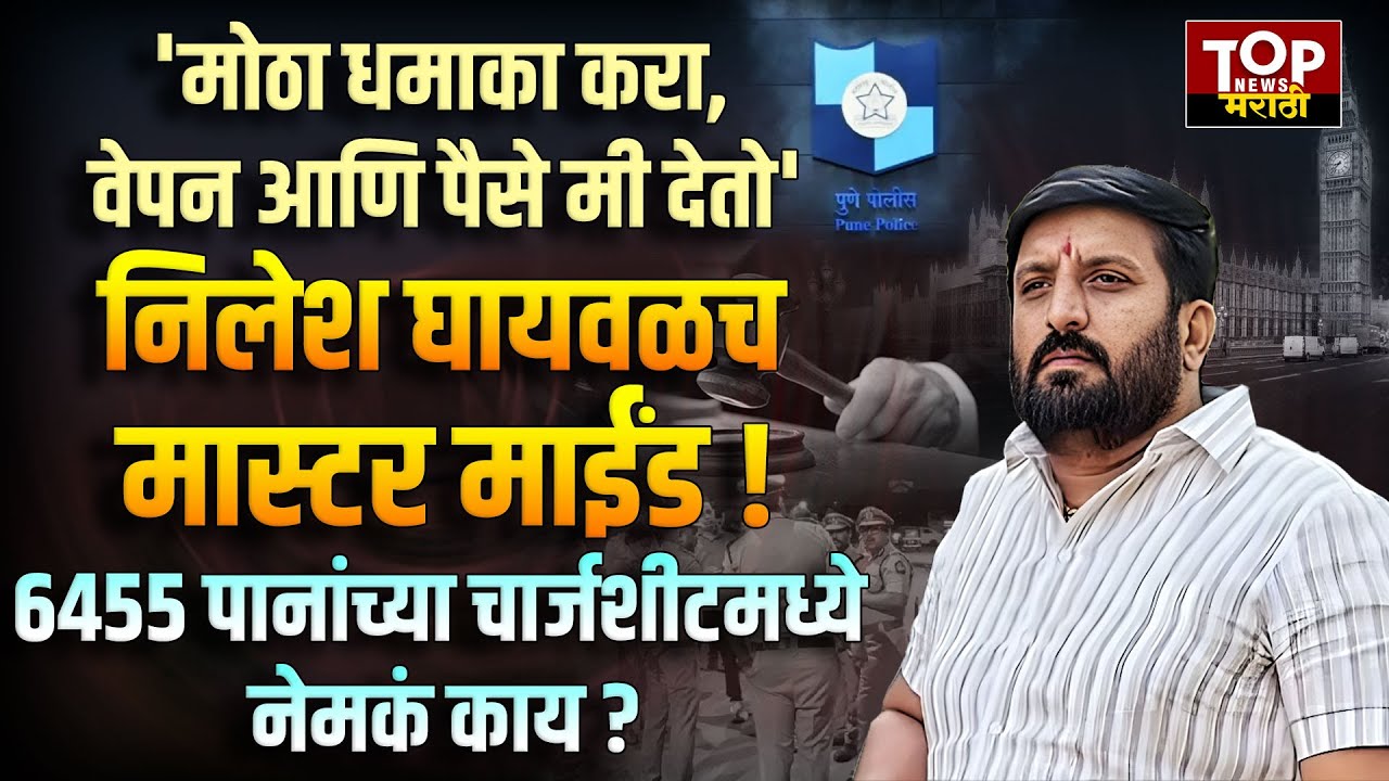 NILESH GHAIWAL CHARGE SHEET: पुणे पोलिसांच्या चार्जशीटमध्ये निलेश घायवळवर गंभीर आरोप