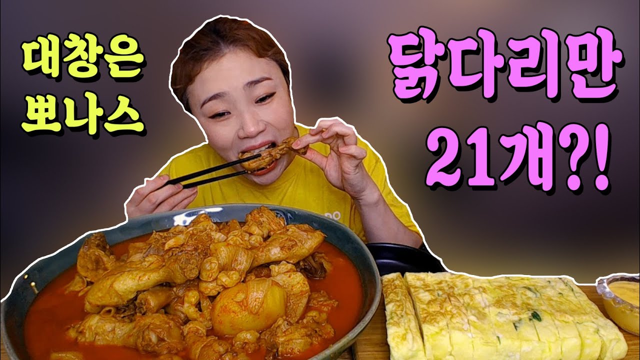 닭다리만 21개?! 20200727/Mukbang, eating show