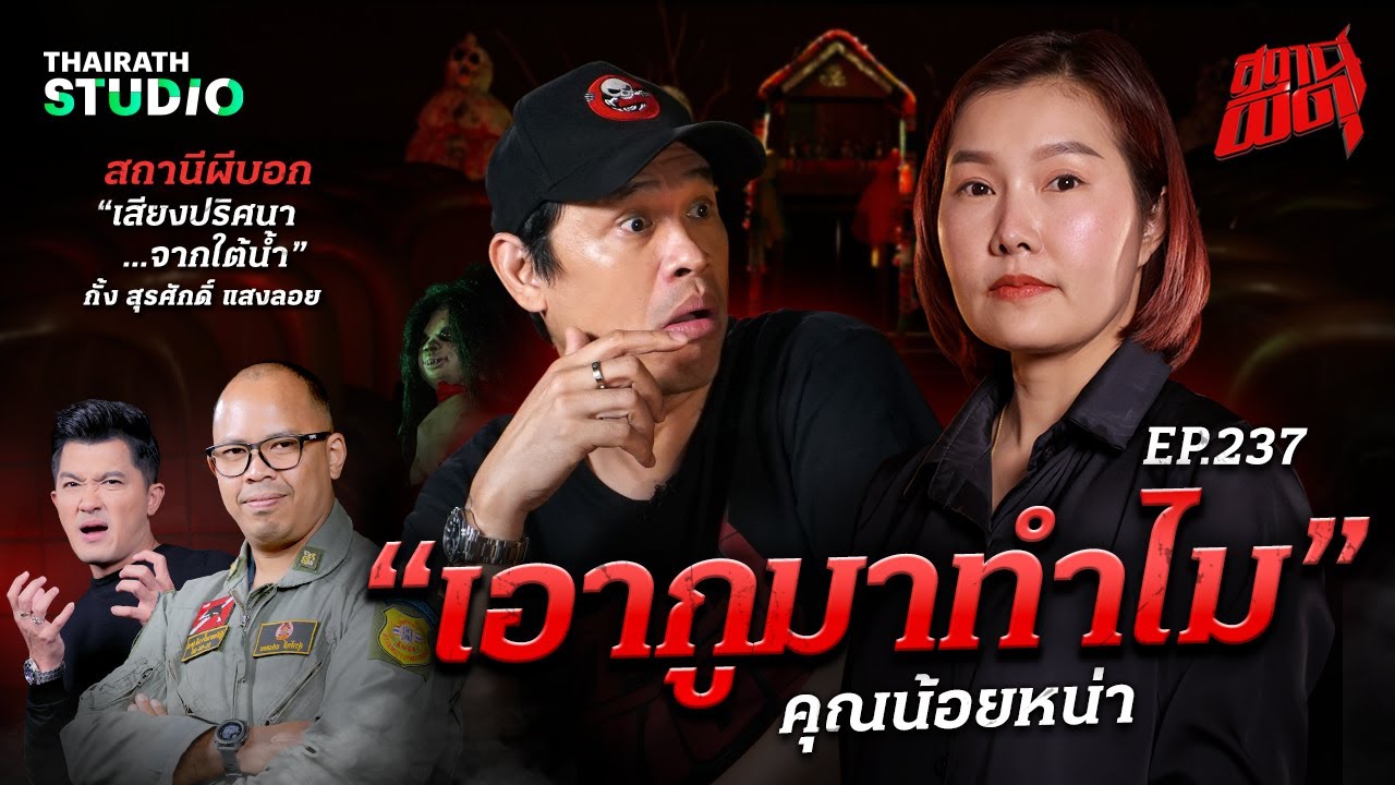 “เอากูมาทำไม!” ภารกิจสยองของคนไฝว้ผี กับการส่งผีคืนศัตรู | คุณน้อยหน่า | สถานีผีดุ EP.237