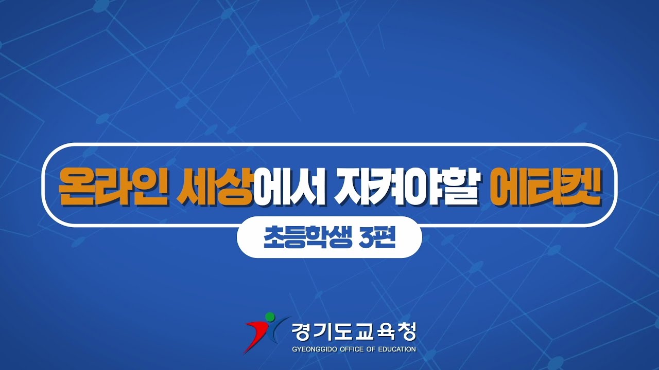 온라인 세상에서 지켜야 할 에티켓 💻💊ㅣ 경기도교육청TV