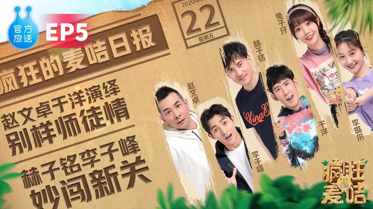 👻 《疯狂的麦咭7》第5期：“一代宗师”赵文卓，九品箭手李子峰，北齐将军赫子铭，各路武林高手集结挑战石头城！