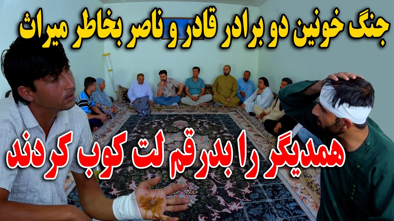 جنگ خونین دو برادر قادر و ناصر بخاطر میراث مادر سخی - همدیگر را بد رقم لت کوب کردن🤯