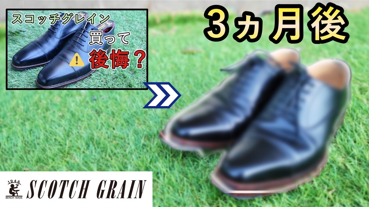 スコッチグレインを3か月履いたらこうなった…履き心地＆エイジングのリアル