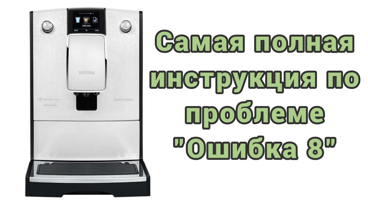 Nivona и пресловутая ошибка 8. Постарался рассказать обо всех причинах и способах устранения поломки