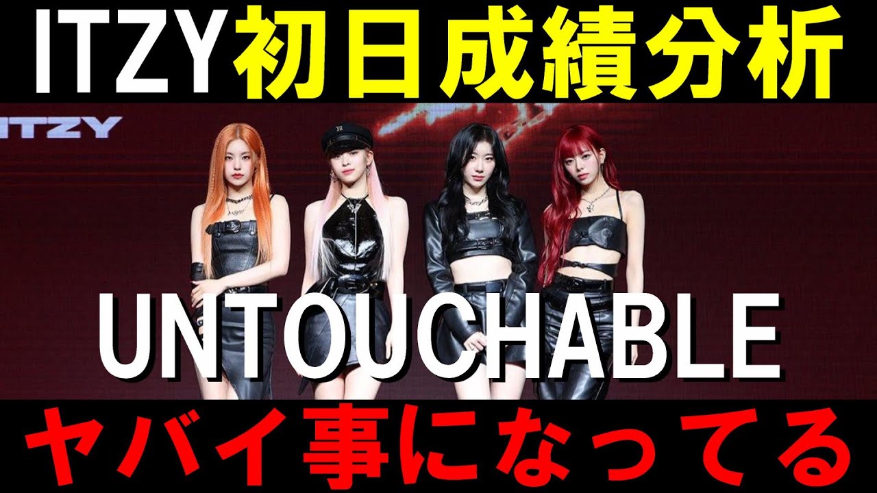 【ITZY】初日成績分析！前作の半分以下の売上でかなり深刻な状態に「UNTOUCHABLE」 @ITZY