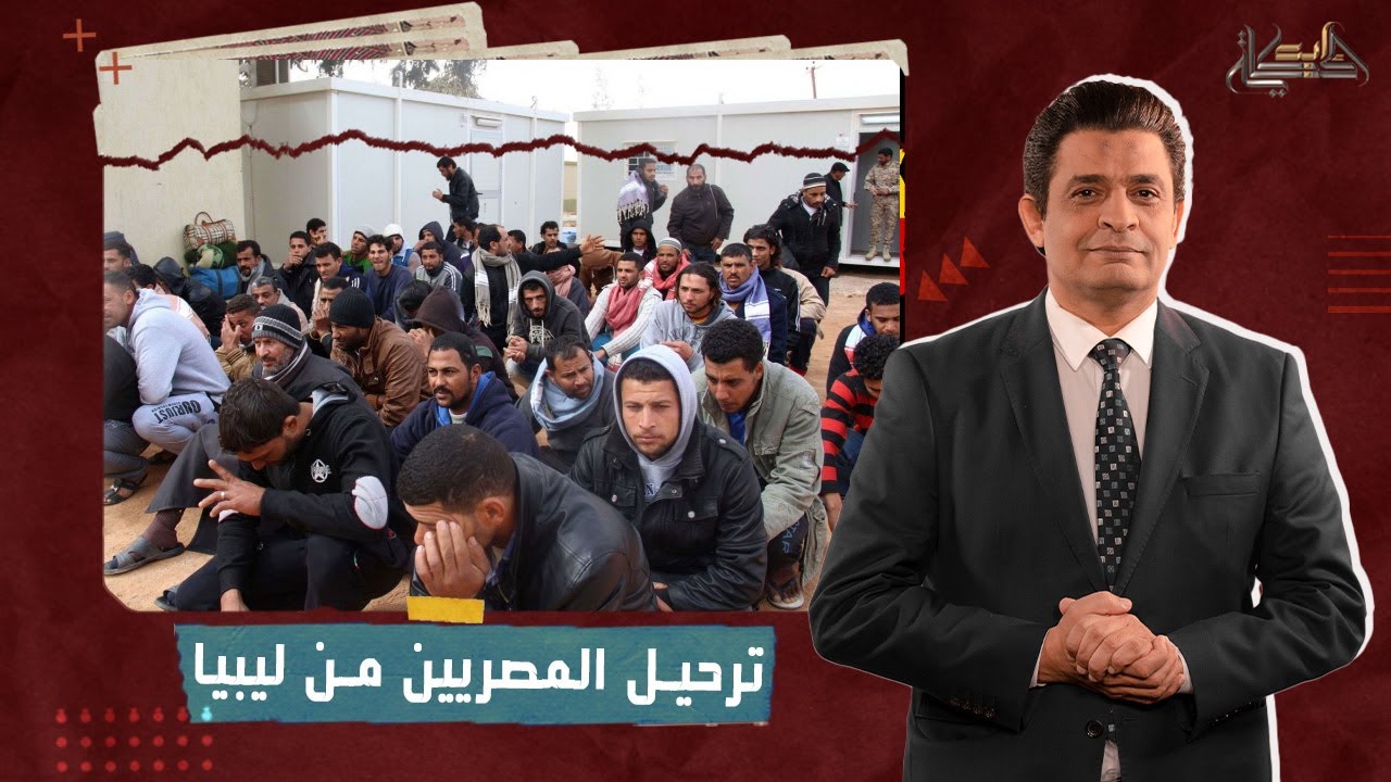 في مشهد مخزي ومؤلم لكل مصري.. ترحيل آلاف المهاجرين المصريين من ليبيا