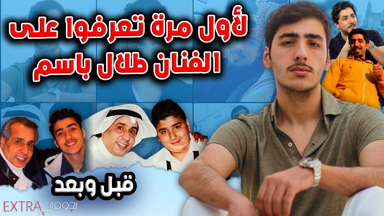 لأول مرة تعرفوا على الفنان طلال باسم وشاهد والده وأشقائه فهد وأحمد ومعلومات لا تعرفونها عنه