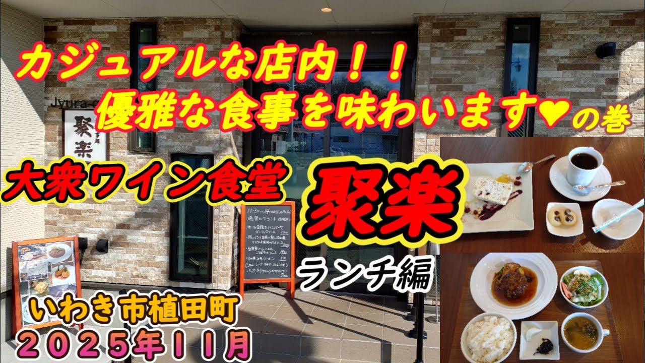 【いわき市植田町】女性に人気!!カジュアルなお店『大衆ワイン食堂 聚楽』