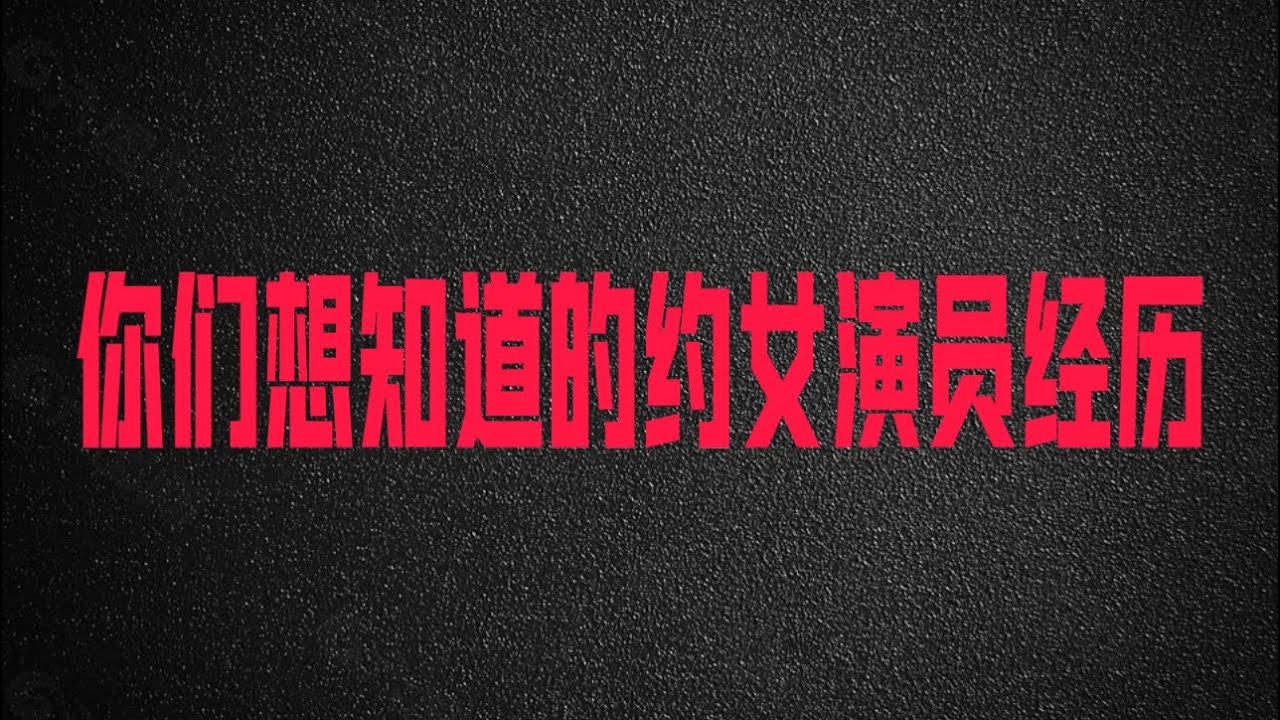 K老师闲聊：你们想知道的约女演员经历