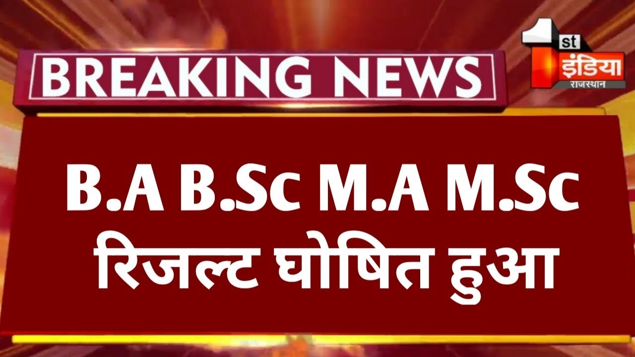 बड़ी खबर : B.A B.Sc M.A M.Sc Result 2022 जारी हुआ | B.A B.Sc M.A M.Sc Result 2022 Declared 🤔