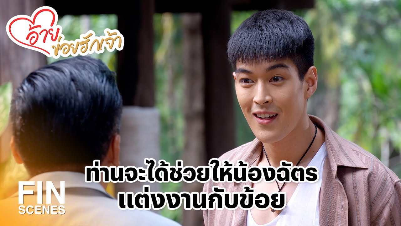 FIN | พญานาคมาขอให้ฉันบวชให้ท่าน | อ้ายข่อยฮักเจ้า EP.17 | Ch3Thailand